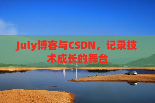July博客与CSDN，记录技术成长的舞台