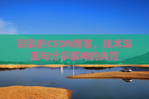 郭霖的CSDN博客,技术深度与分享精神的典范