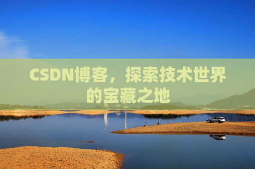 CSDN博客,探索技术世界的宝藏之地