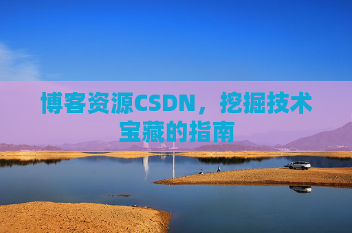 博客资源CSDN,挖掘技术宝藏的指南