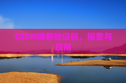 CSDN博客验证码，探索与应用