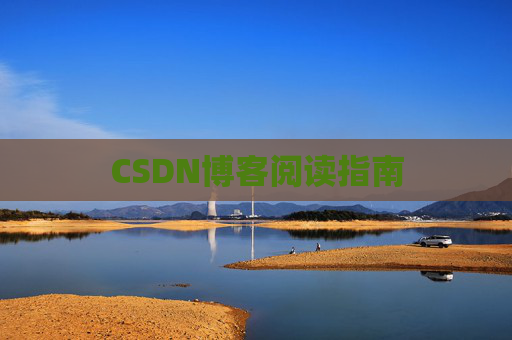 CSDN博客阅读指南