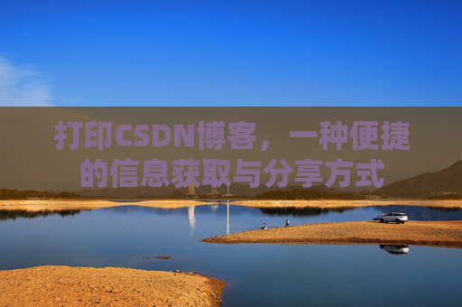 打印CSDN博客，一种便捷的信息获取与分享方式