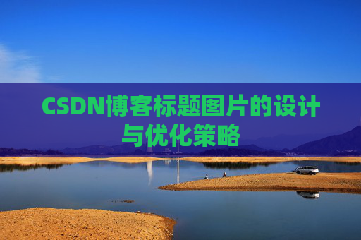 CSDN博客标题图片的设计与优化策略