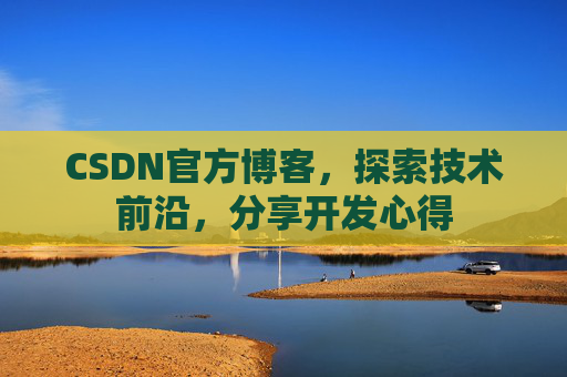 CSDN官方博客，探索技术前沿，分享开发心得