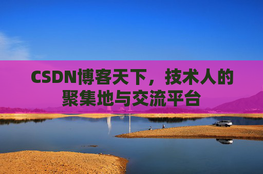 CSDN博客天下，技术人的聚集地与交流平台