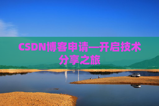 CSDN博客申请—开启技术分享之旅