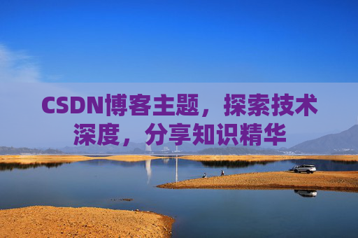 CSDN博客主题，探索技术深度，分享知识精华